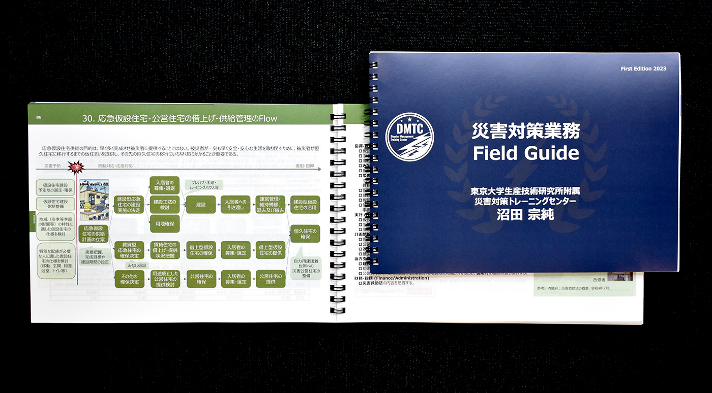 『災害対策業務 フィールドガイド(Field Guide)』